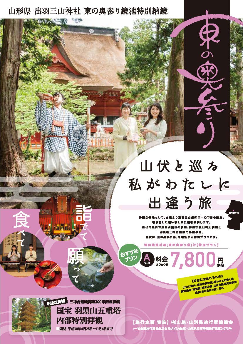 「東の奥参り 出羽三山神社 鏡池特別納鏡」のお知らせのイメージ